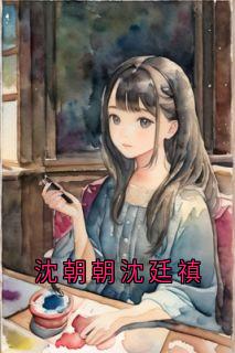 沈朝朝沈廷禛