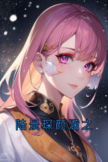 陆景琛颜涵之