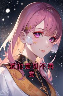 爱他爱到不再爱