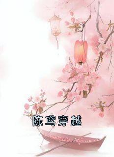 陈鸢穿越