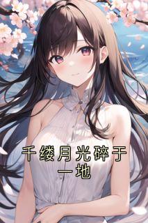 千缕月光碎于一地
