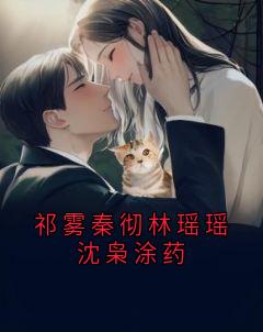 祁雾秦彻林瑶瑶沈枭涂药