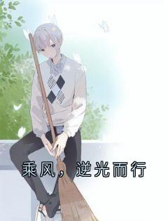 乘风，逆光而行