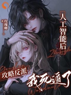 攻略反派人工智能后，我死遁了