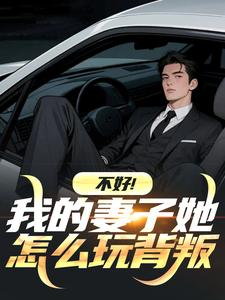 不好！我的妻子她怎么玩背叛
