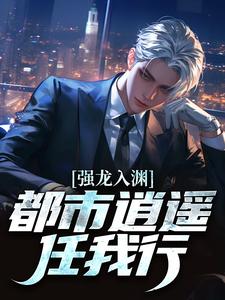 强龙入渊，都市逍遥任我行