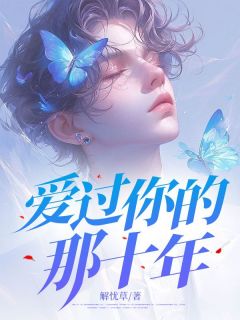 爱过你的那十年