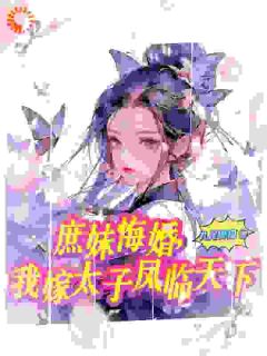 庶妹悔婚，我嫁太子凤临天下