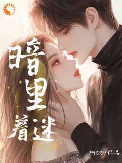 利益交易失控，他被她搅乱心弦
