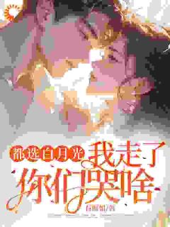 被背叛后逆袭，他们跪求我回头