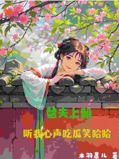 替夫上朝，听我心声吃瓜笑哈哈