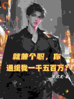 绑定系统：我的身价狂翻十倍