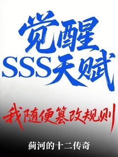 觉醒SSS天赋，我随便篡改规则