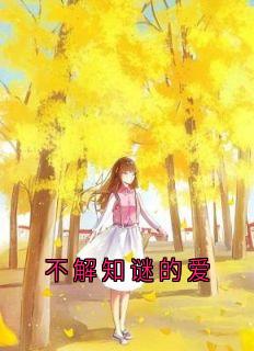 不解知谜的爱