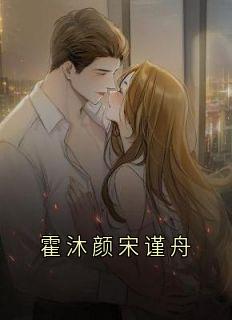 霍沐颜宋谨舟