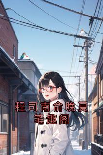 程司南俞晚夏笔趣阁