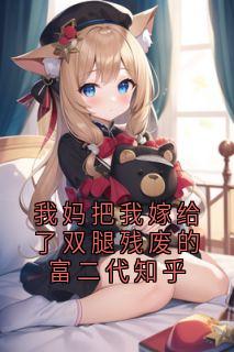 我妈把我嫁给了双腿残废的富二代知乎