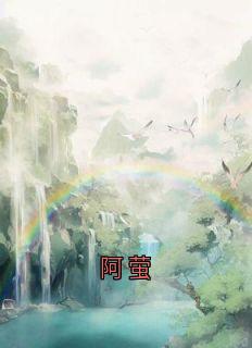 阿萤