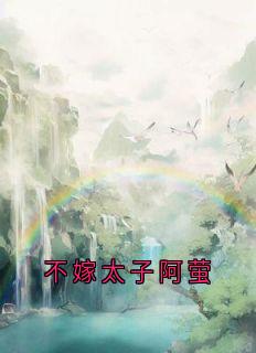 不嫁太子阿萤