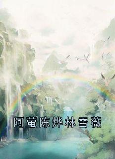 阿萤陈烨林雪薇
