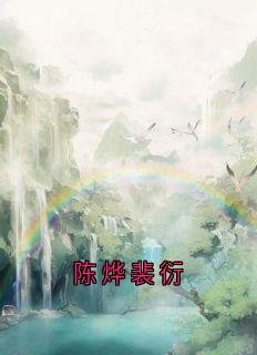 陈烨裴衍