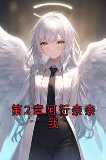 第2章阿衍亲亲我