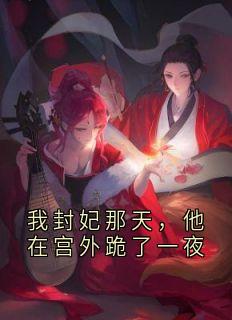 我封妃那天，他在宫外跪了一夜