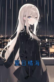 夏日橘海