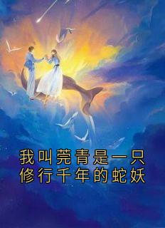 我叫莞青是一只修行千年的蛇妖