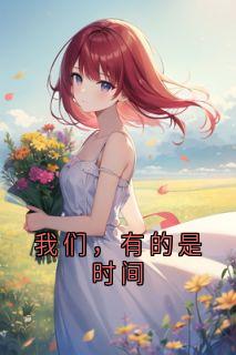 我们，有的是时间