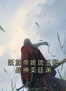 妖族帝姬琉玉和战神栾廷渊