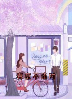 春意不逢时