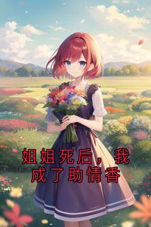 姐姐死后，我成了助情香