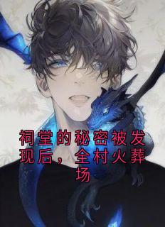 祠堂的秘密被发现后，全村火葬场