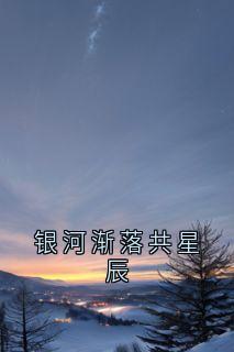 银河渐落共星辰