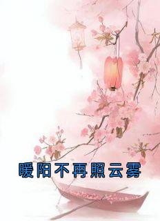 暖阳不再照云雾