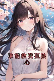 谁能救我孤独心