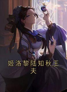 姬洛黎陆知秋王夫