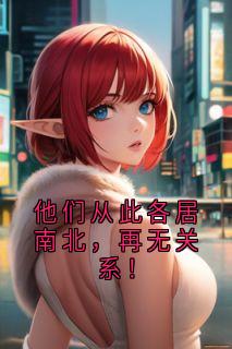他们从此各居南北，再无关系！