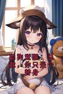 舔狗觉醒：总裁，你只是个替身