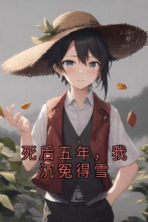 死后五年，我沉冤得雪