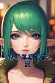 他不再期待的爱