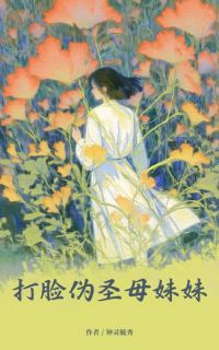 爸妈离婚后伪圣母妹妹