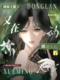 神颜主播又在撩动人心了