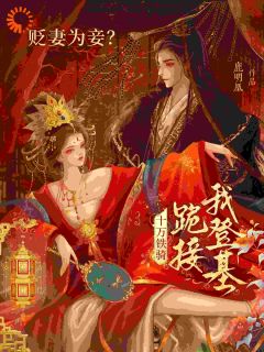 贬妻为妾？十万铁骑跪接我登基