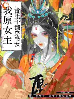 重生退婚！我把穿书女的剧本撕碎了