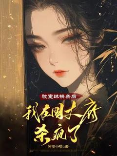 被堂妹换亲后，我在国丈府杀疯了