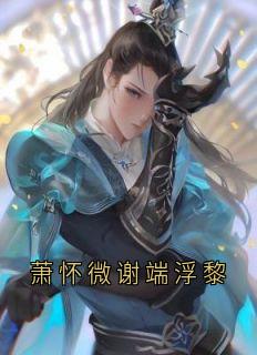 萧怀微谢端浮黎