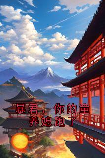 暴君，你的童养媳跑了