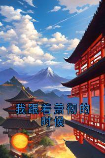 我跟着萧彻的时候